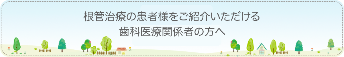 歯科医療関係者の方へ