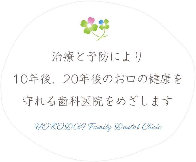 治療と予防により10年後、20年後のお口の健康を守れる歯科医院をめざします