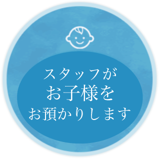 保育士常駐キッズスペース完備