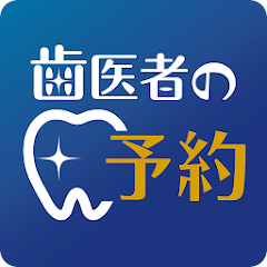 歯医者の予約アプリ