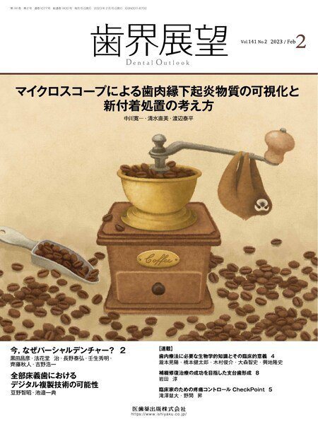 歯界展望