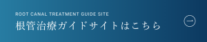 根管治療ガイドサイトはこちら