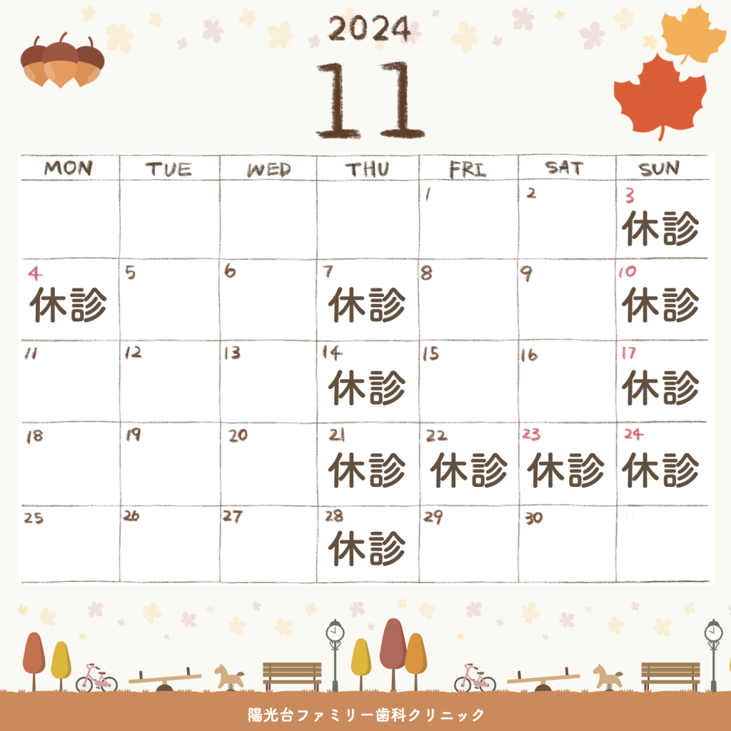 陽光台ファミリー歯科クリニック2024年11月診療日カレンダー