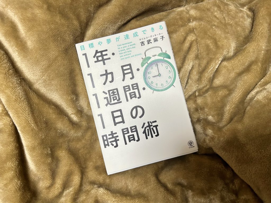 目標や夢が達成できる 1 年・1 カ月・1週間・1 日の時間術