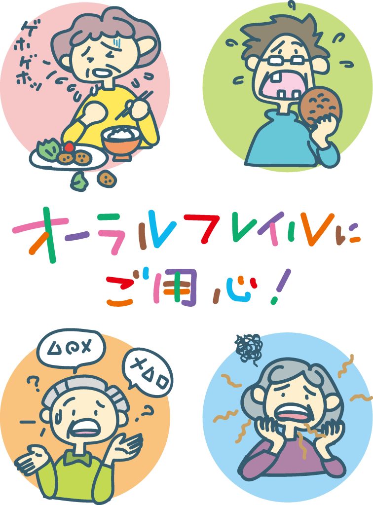 オーラルフレイルにご用心