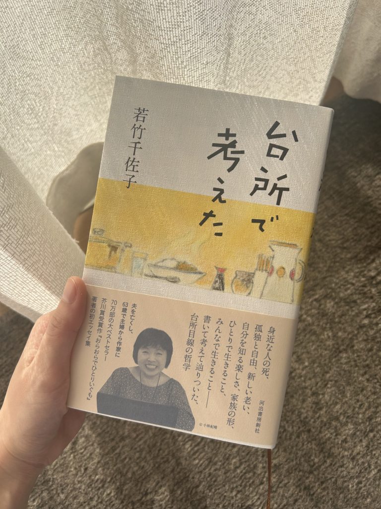 台所で考えた/若竹千佐子