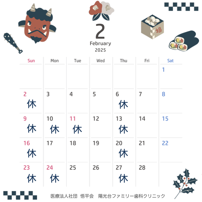 2025年2月の診療日