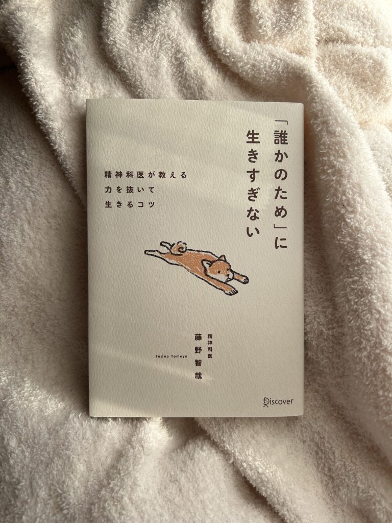 「誰かのため」に生きすぎない