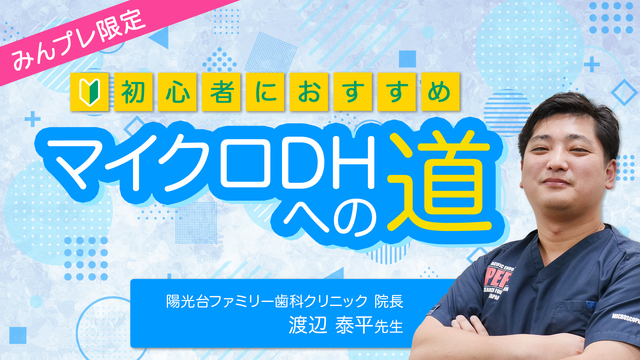 マイクロDHへの道