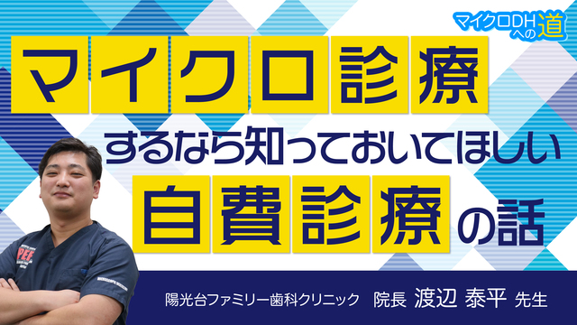 マイクロ診療するなら知っておいてほしい自費診療の話