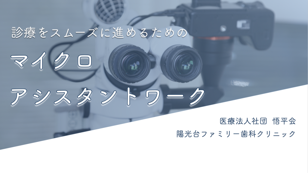 診療をスムーズに進めるためのマイクロアシスタントワーク