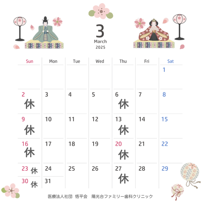 2025年3月診療日