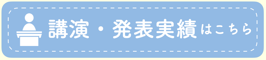 講演・発表実績はこちら