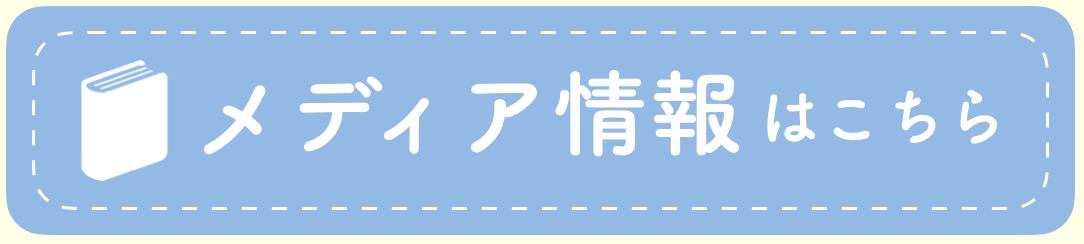 メディア情報はこちら