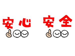 安心安全