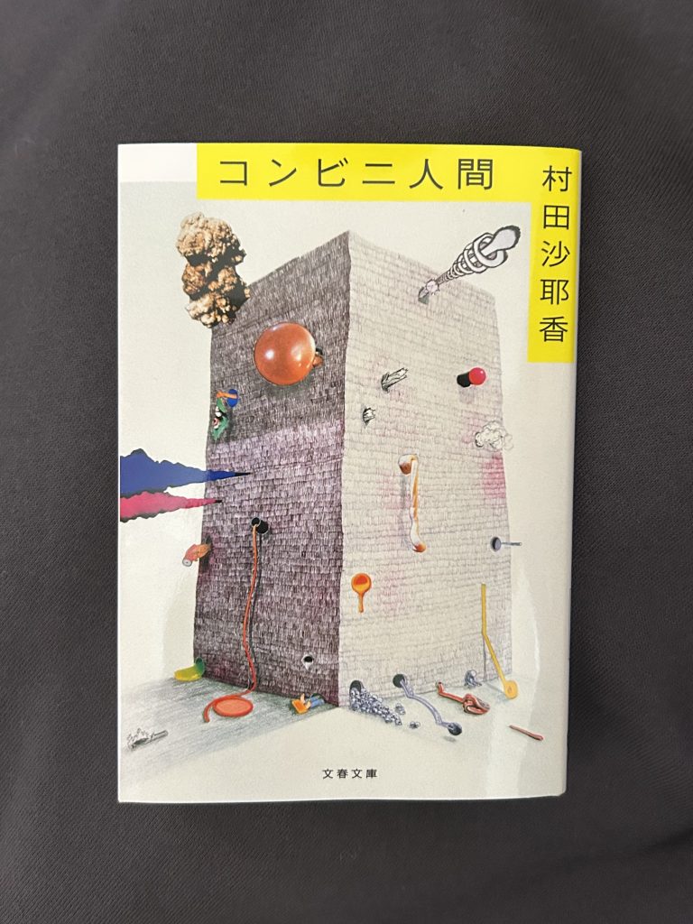 コンビニ人間