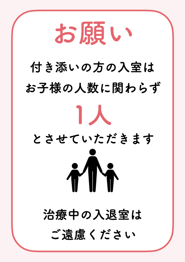 小児診療室入室お願い