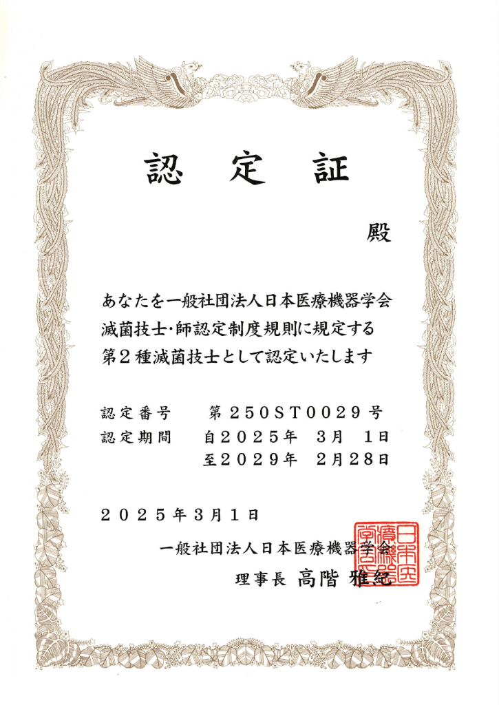 滅菌技士認定証