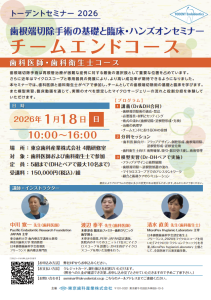 歯根端切除手術の基礎と臨床セミナー案内