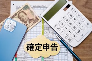 確定申告