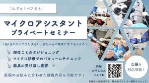 マイクロアシスタントプライベートセミナー