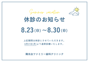 8月23日〜8月30日は休診