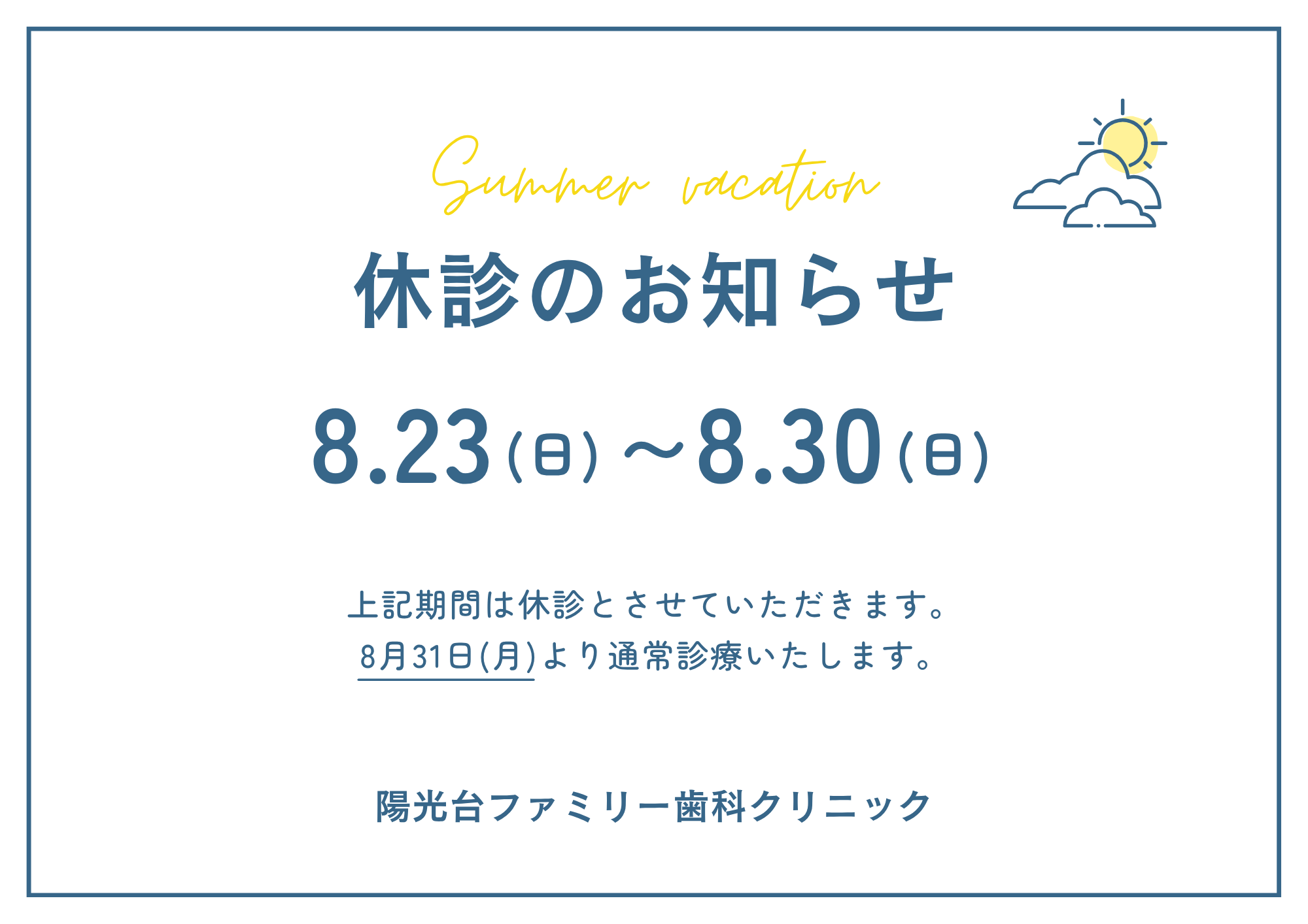 8月23日〜8月30日は休診