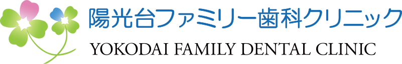 陽光台ファミリー歯科クリニック