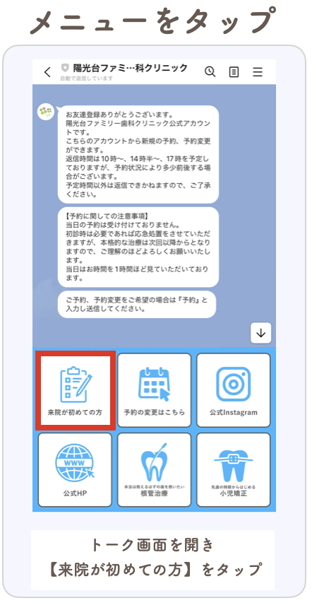 LINE予約方法　メニューをタップ