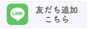 LINE友だち追加はこちら