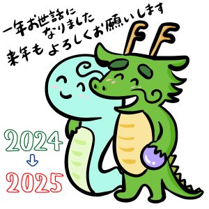 1年お世話になりました。来年もよろしくお願いいたします。