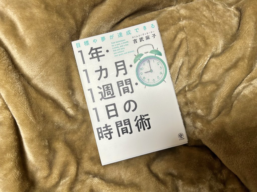 目標や夢が達成できる　1 年・1 カ月・１週間・1 日の時間術