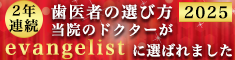 2025年 2年連続 歯医者の選び方 evangelistに選ばれました