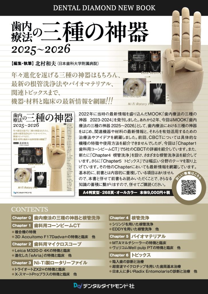 歯内療法の三種の神器2025-2026チラシ