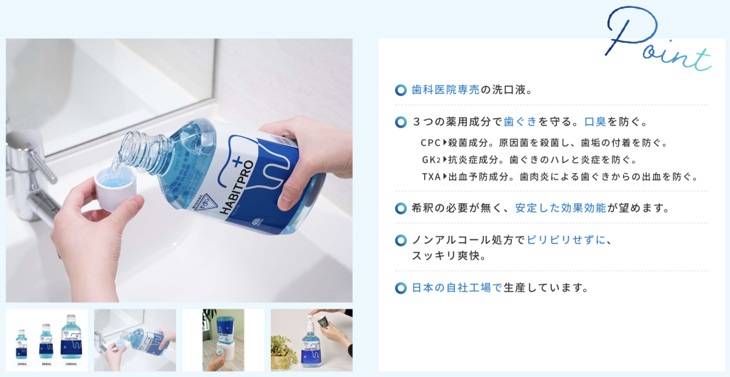 モンダミンハビットプロ