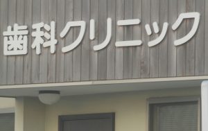歯科