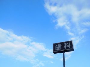 歯科