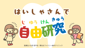 歯医者さんで自由研究