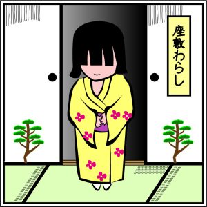 座敷わらし