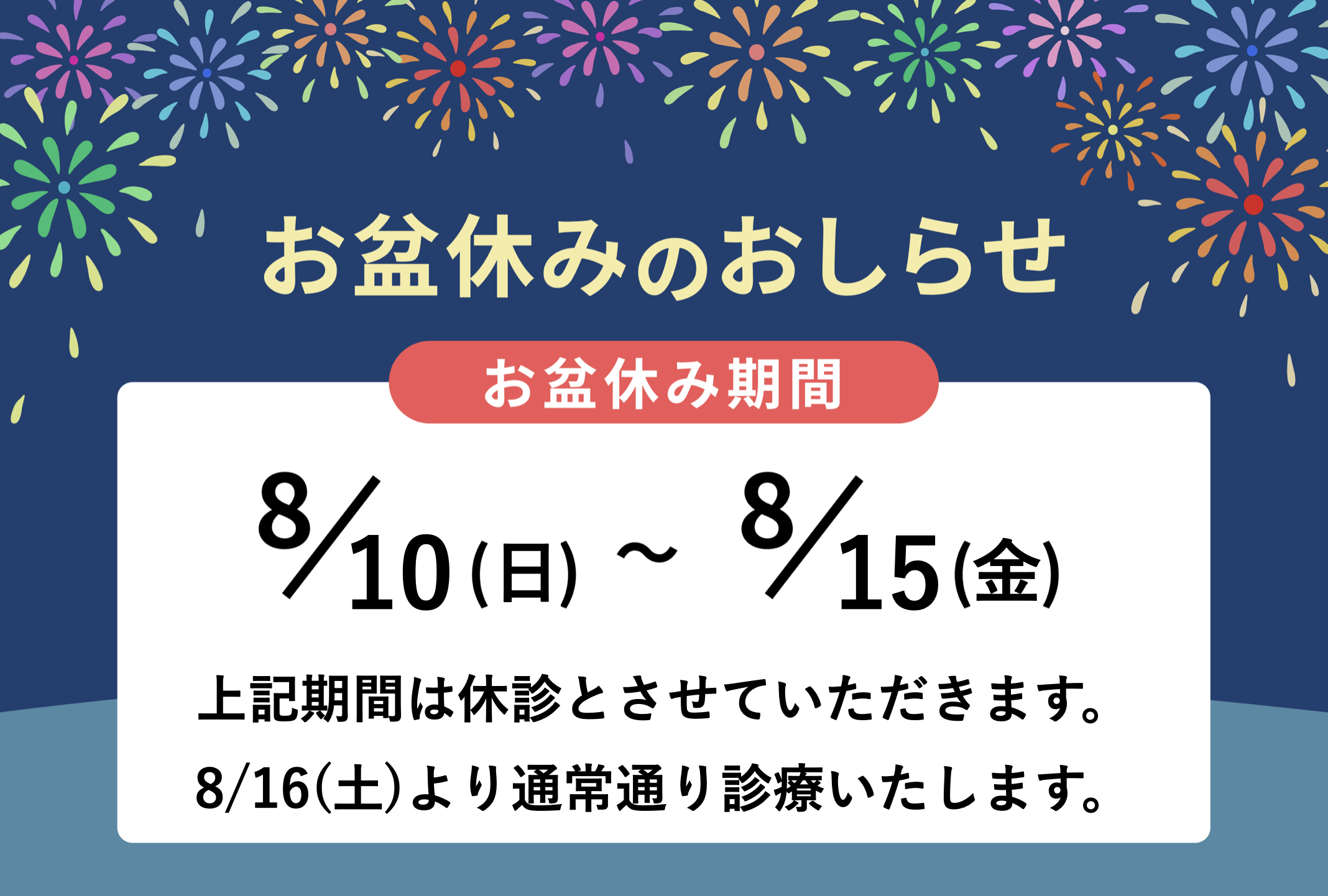 2025年お盆休みのおしらせ