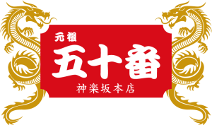 元祖五十番