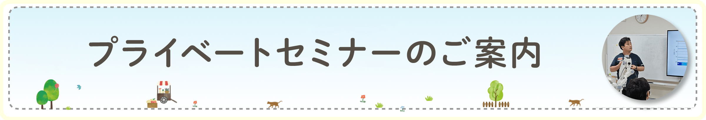 プライベートセミナーのご案内