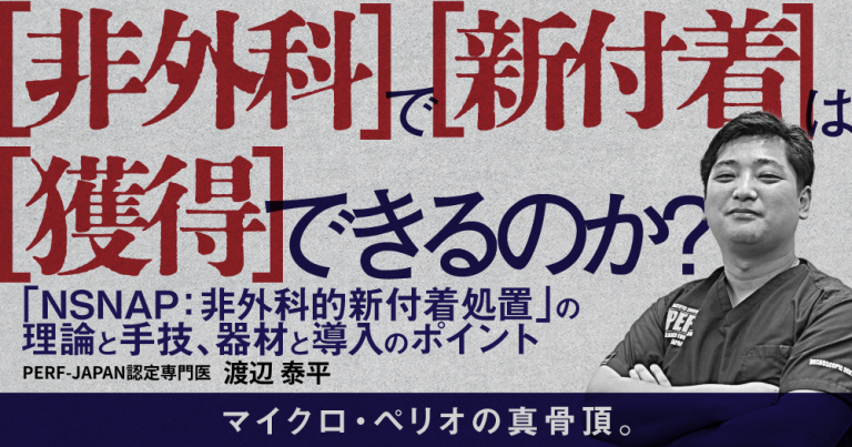 非外科で新付着は獲得できるのか？