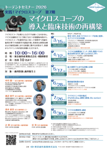 実践!マイクロスコープ 第7期 ~マイクロスコープの導入と臨床技術の再構築~セミナー案内